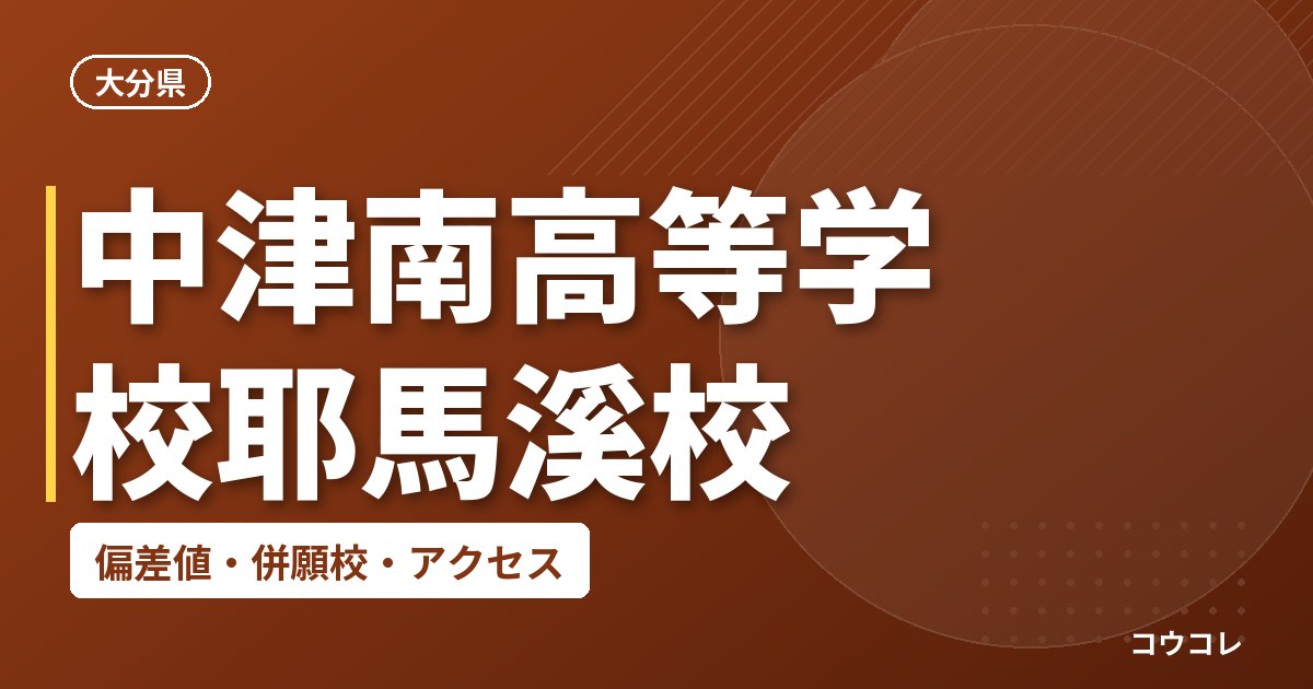 中津南高等学校耶馬溪校の偏差値・併願校・アクセス