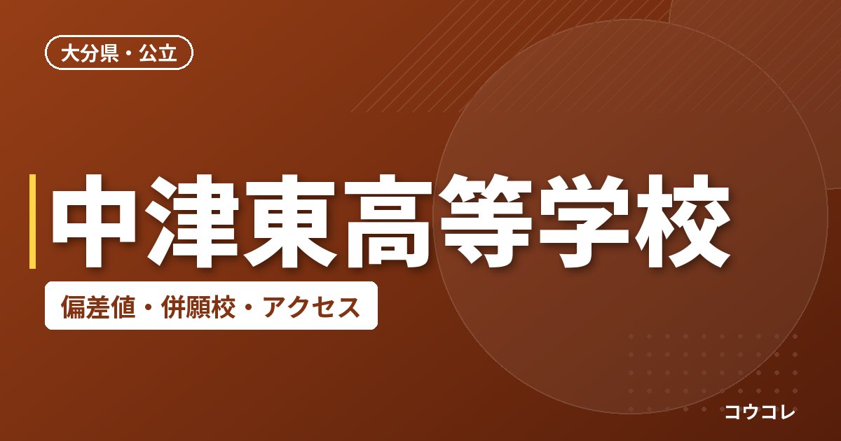 中津東高等学校の偏差値・併願校・アクセス