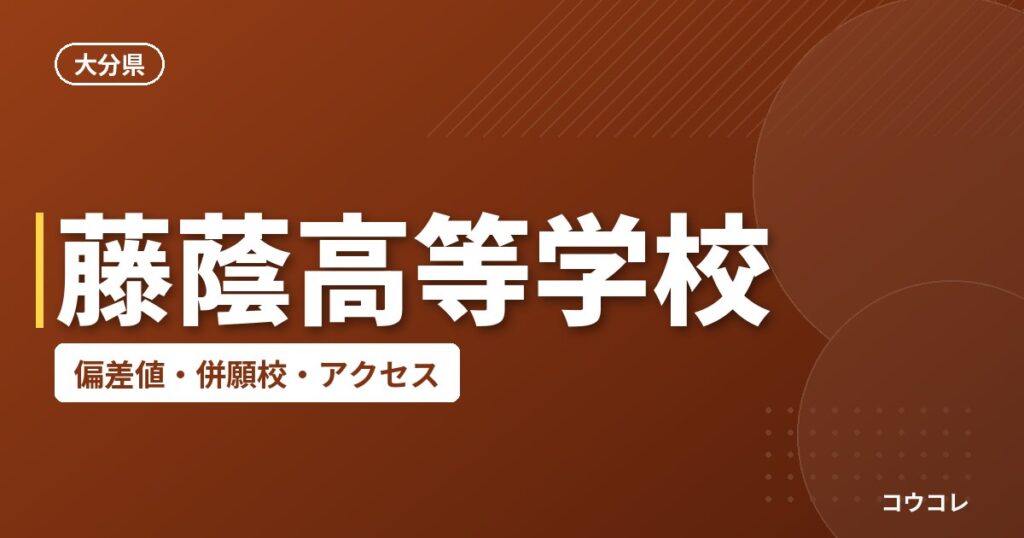 藤蔭高等学校の偏差値・併願校・アクセス