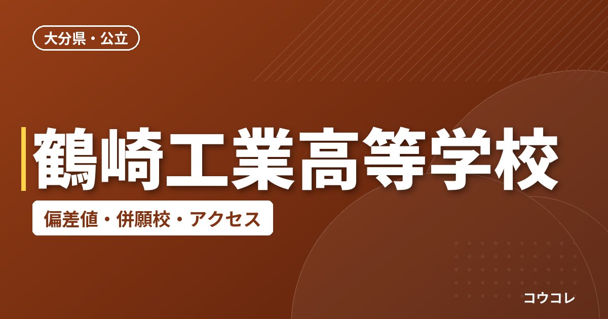 鶴崎工業高等学校の偏差値・併願校・アクセス