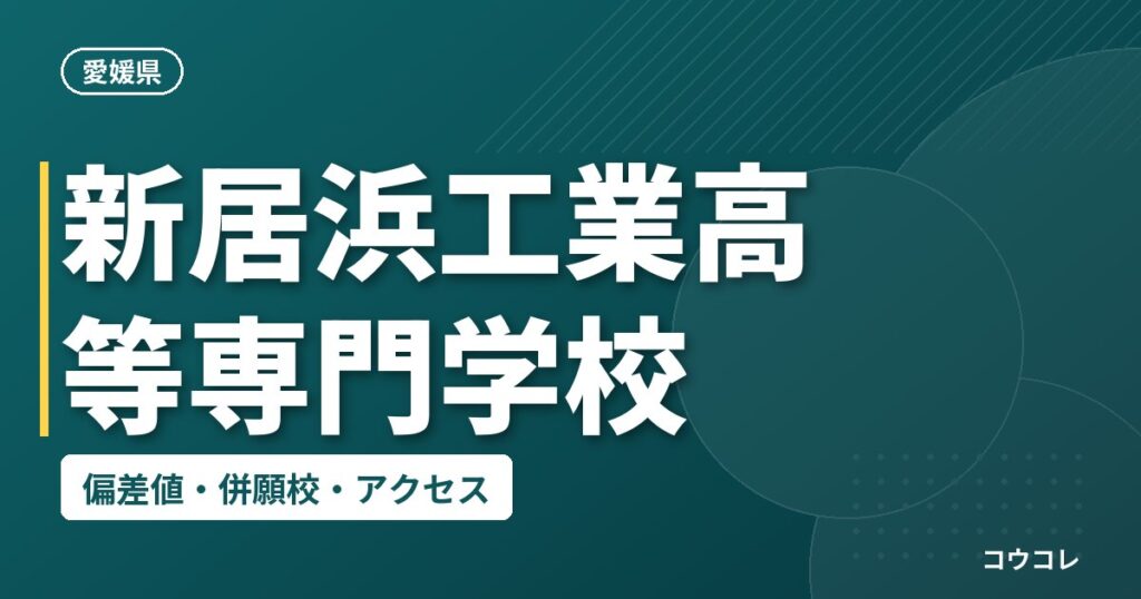 新居浜工業高等専門学校の偏差値・併願校・アクセス