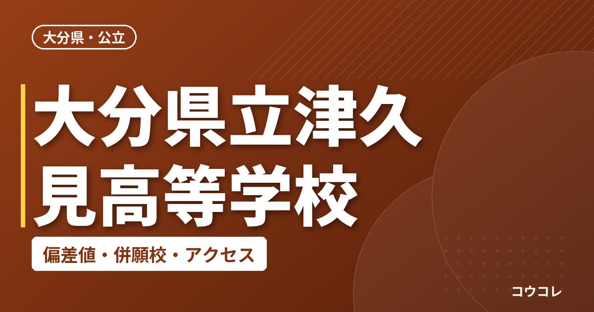 大分県立津久見高等学校の偏差値・併願校・アクセス