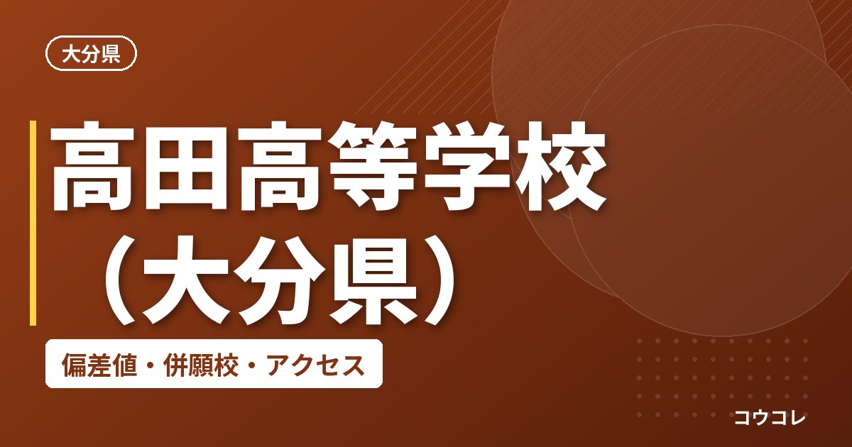高田高等学校（大分県）の偏差値・併願校・アクセス
