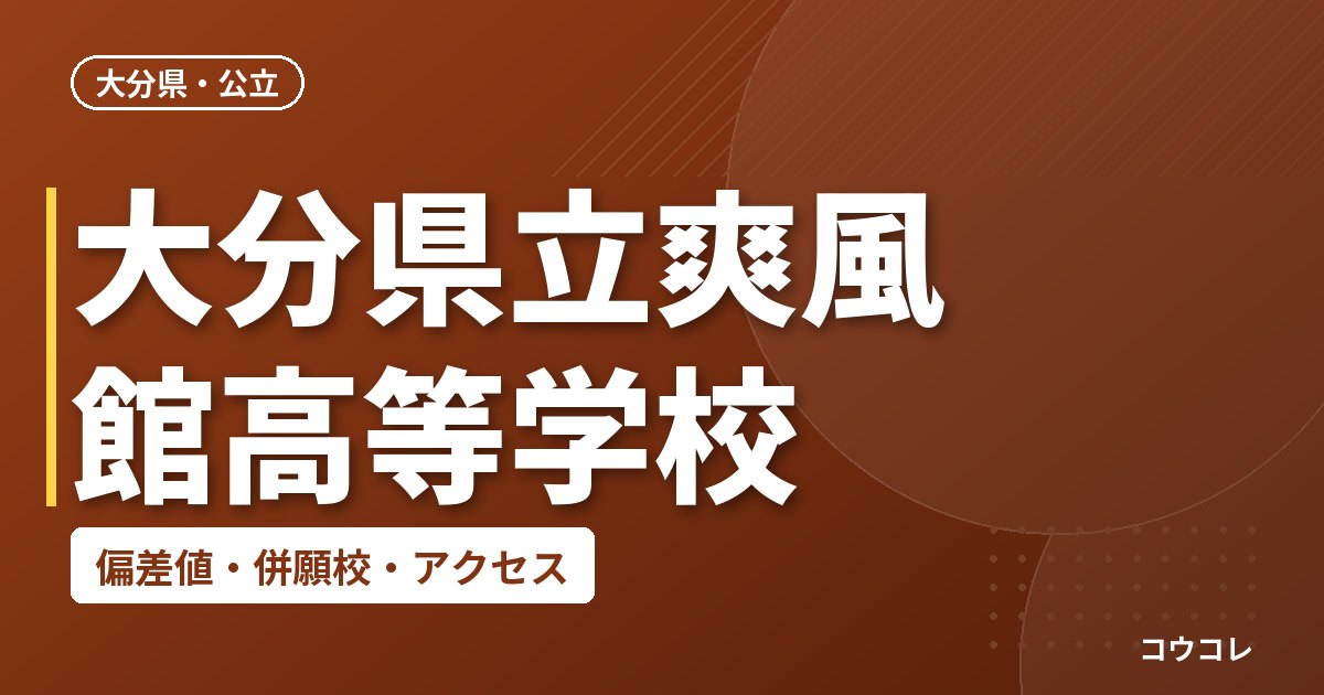 大分県立爽風館高等学校の偏差値・併願校・アクセス