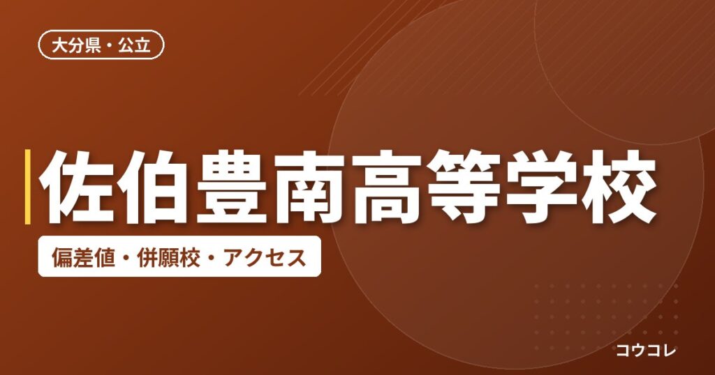 佐伯豊南高等学校の偏差値・併願校・アクセス