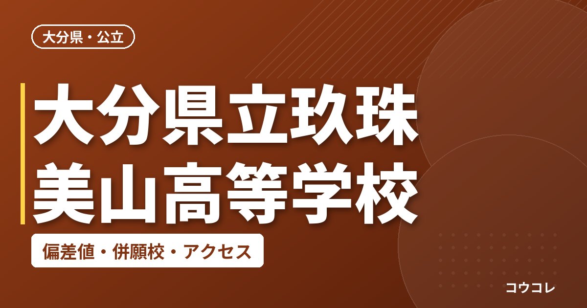 大分県立玖珠美山高等学校の偏差値・併願校・アクセス