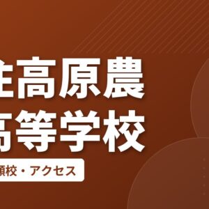 久住高原農業高等学校の偏差値・併願校・アクセス