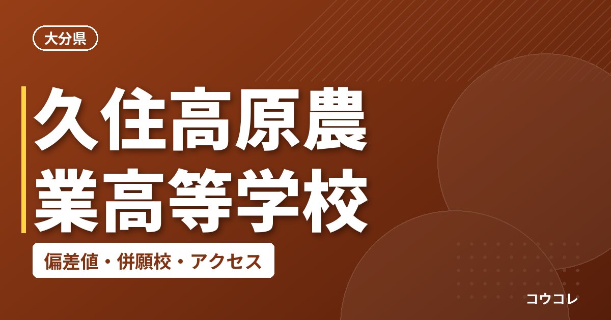 久住高原農業高等学校の偏差値・併願校・アクセス
