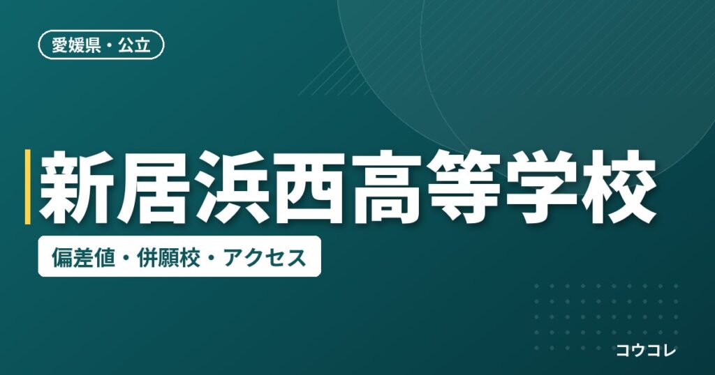 新居浜西高等学校の偏差値・併願校・アクセス