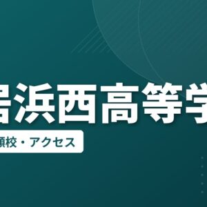 新居浜西高等学校の偏差値・併願校・アクセス