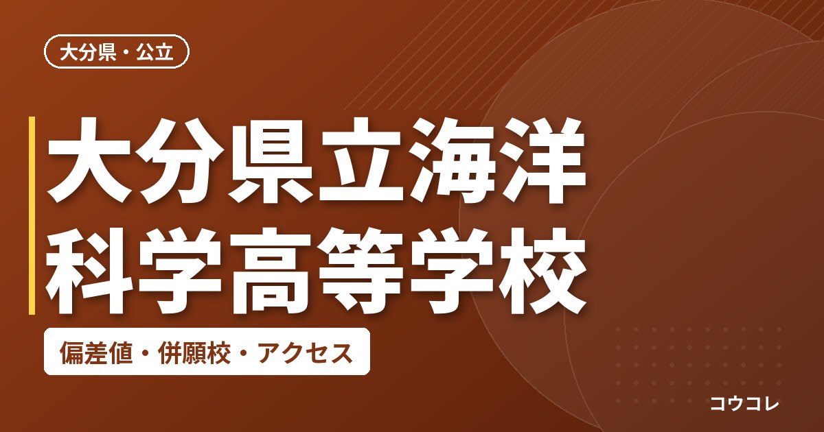 大分県立海洋科学高等学校の偏差値・併願校・アクセス