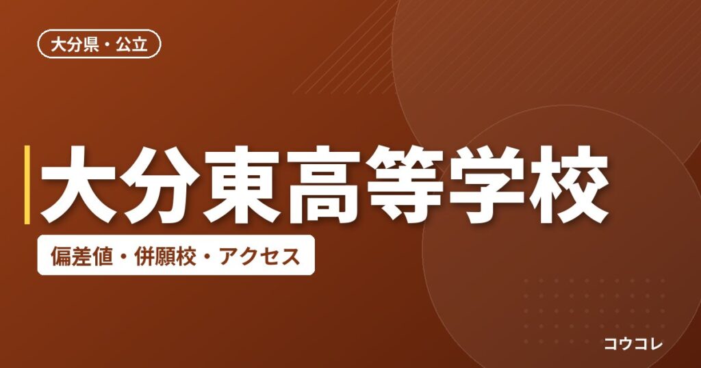 大分東高等学校の偏差値・併願校・アクセス