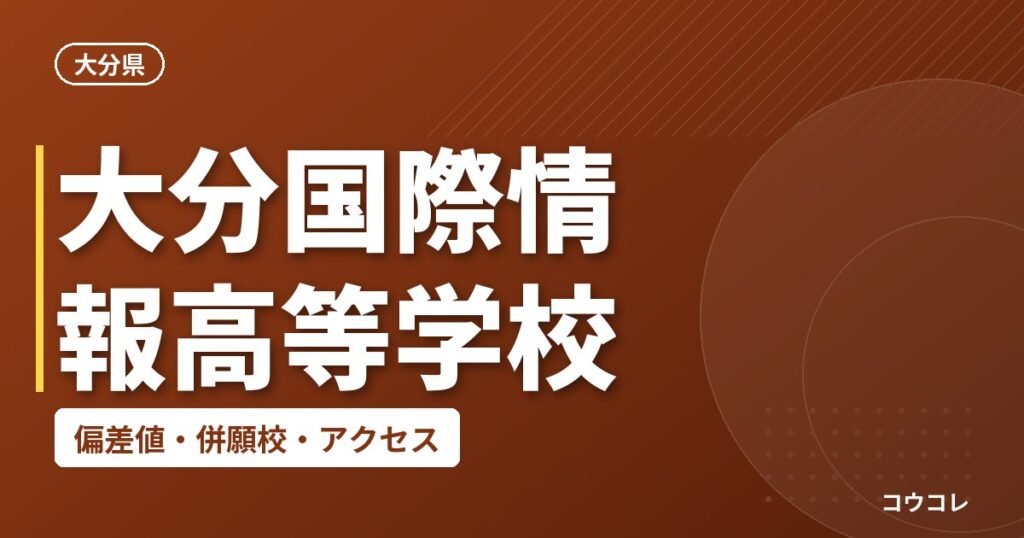 大分国際情報高等学校の偏差値・併願校・アクセス