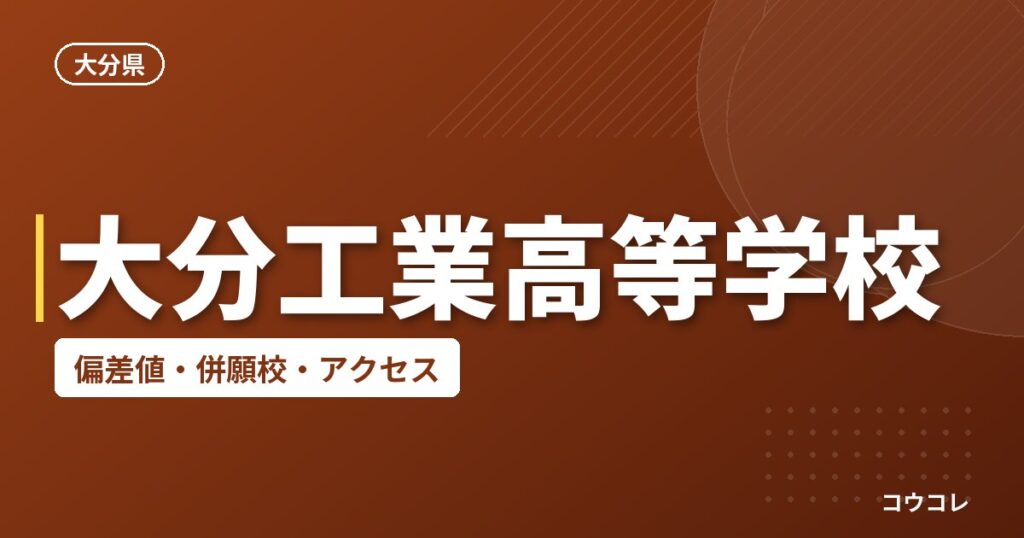 大分工業高等学校の偏差値・併願校・アクセス