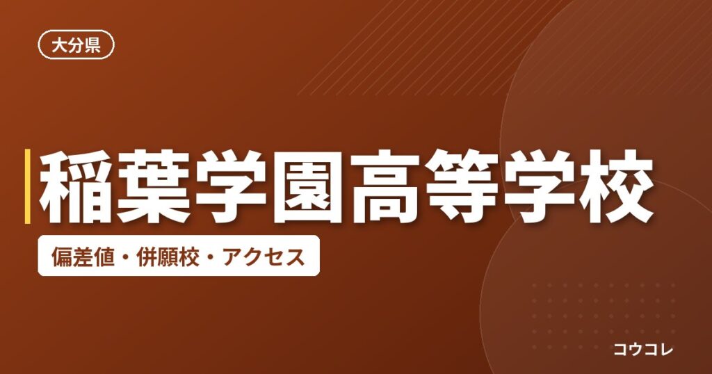 稲葉学園高等学校の偏差値・併願校・アクセス