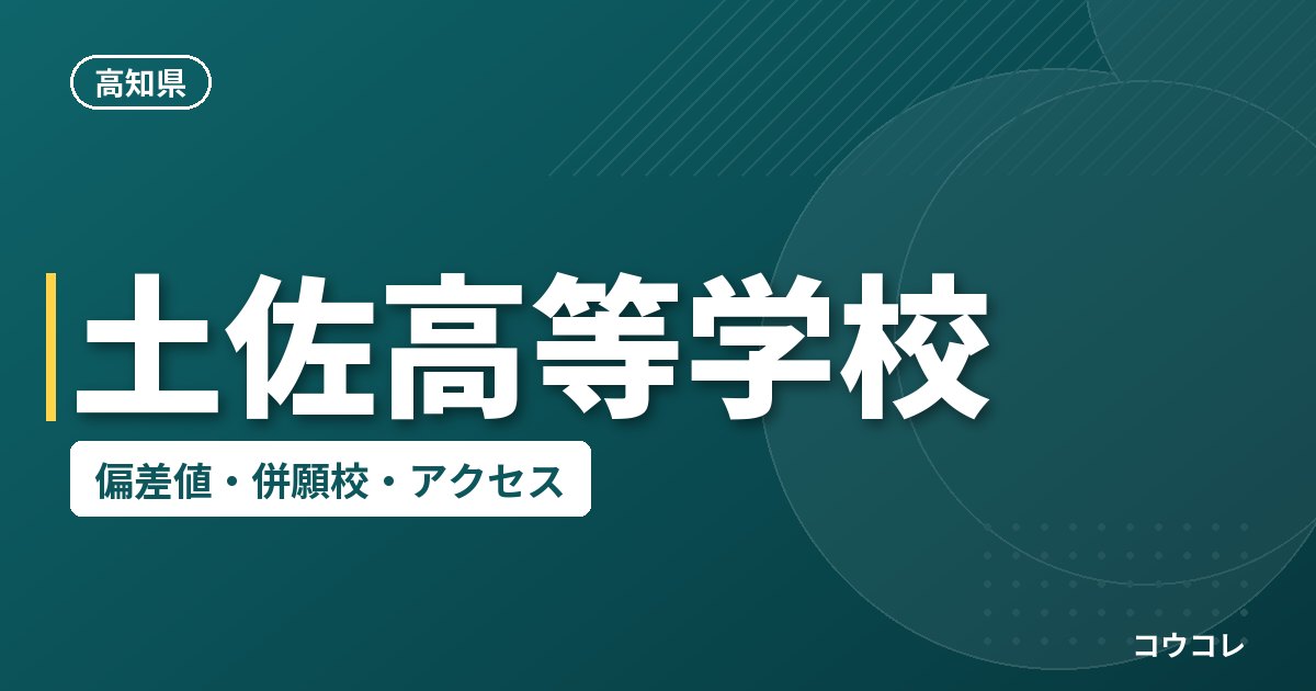 土佐高等学校の偏差値・併願校・アクセス