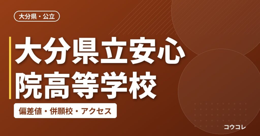 大分県立安心院高等学校の偏差値・併願校・アクセス