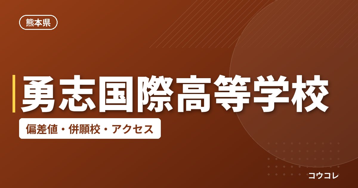 勇志国際高等学校の偏差値・併願校・アクセス