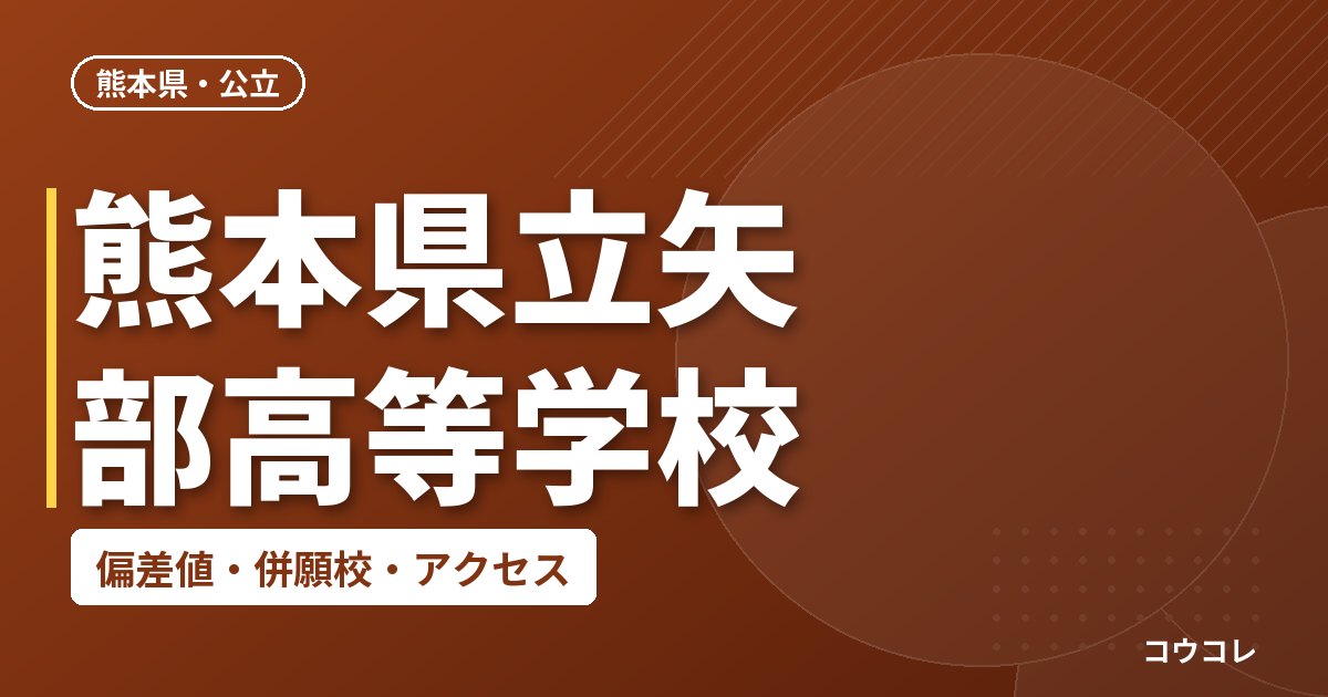 熊本県立矢部高等学校の偏差値・併願校・アクセス