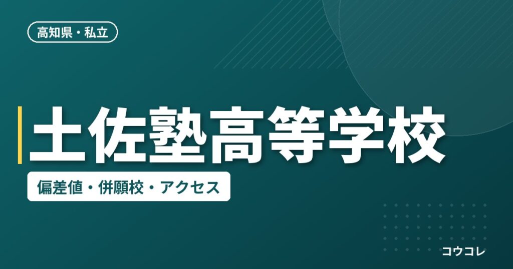 土佐塾高等学校の偏差値・併願校・アクセス