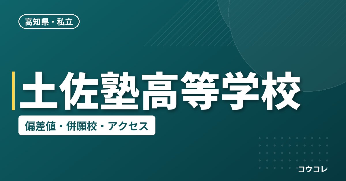 土佐塾高等学校の偏差値・併願校・アクセス