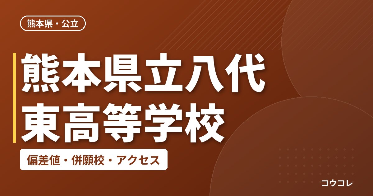熊本県立八代東高等学校の偏差値・併願校・アクセス