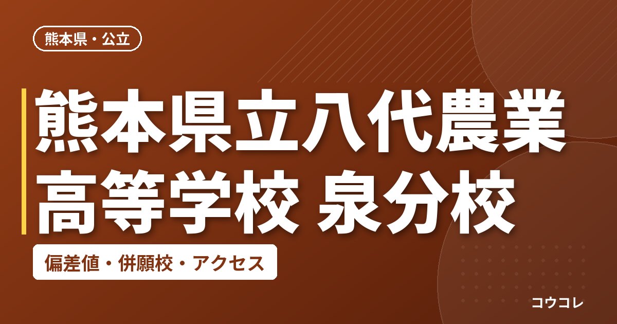 熊本県立八代農業高等学校 泉分校の偏差値・併願校・アクセス