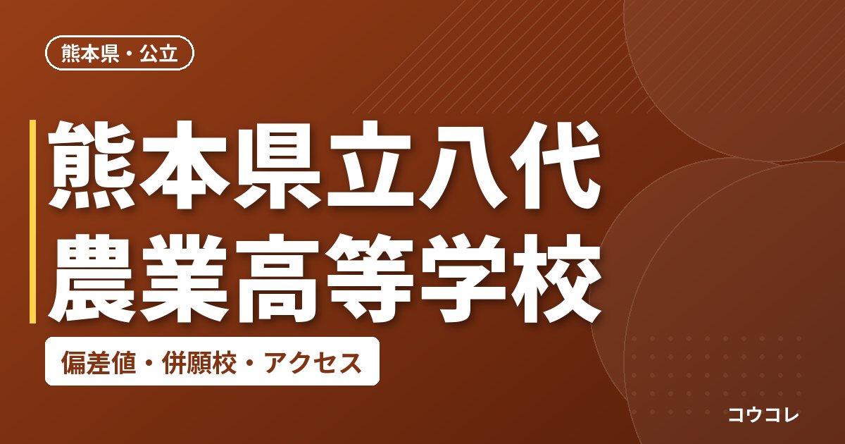 熊本県立八代農業高等学校の偏差値・併願校・アクセス