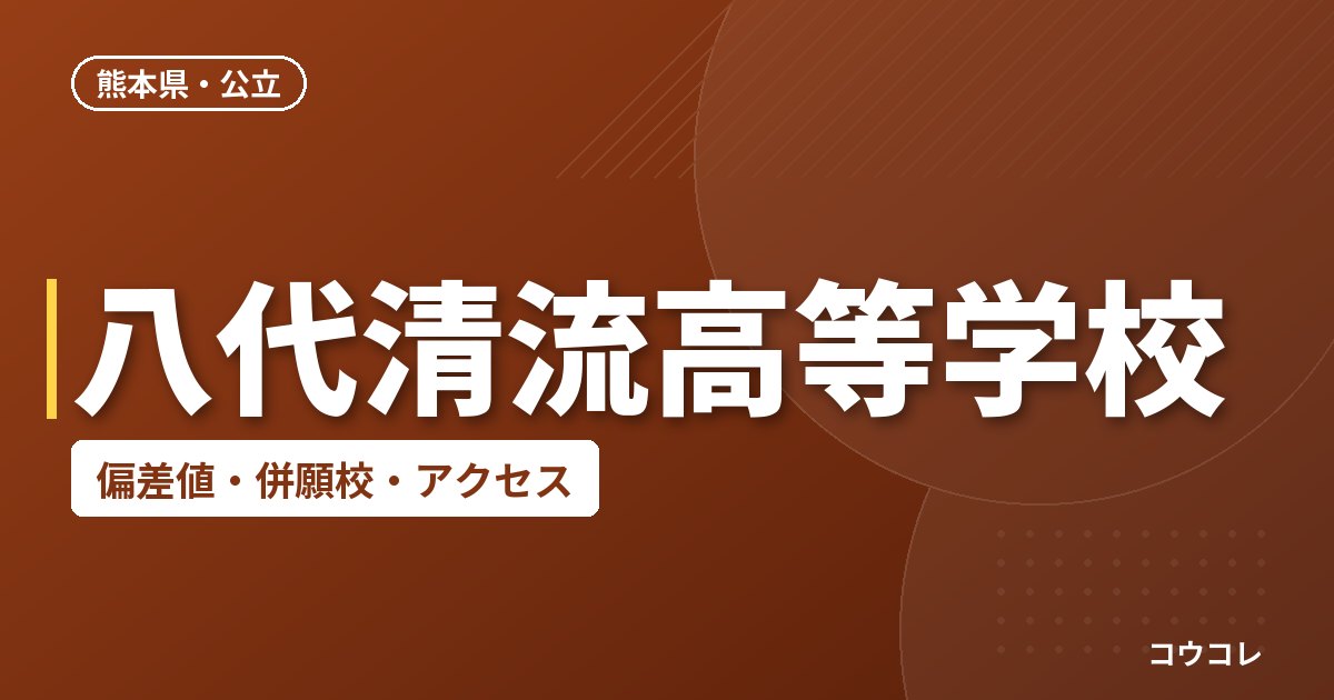 八代清流高等学校の偏差値・併願校・アクセス