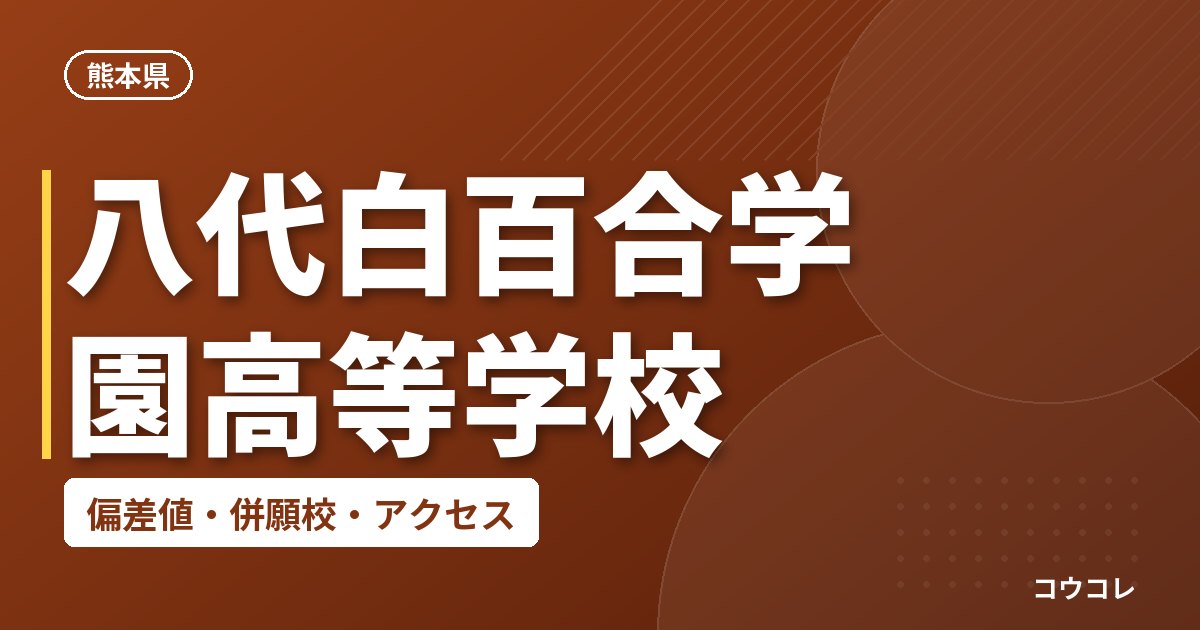 八代白百合学園高等学校の偏差値・併願校・アクセス
