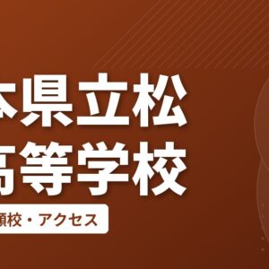 熊本県立松橋高等学校の偏差値・併願校・アクセス