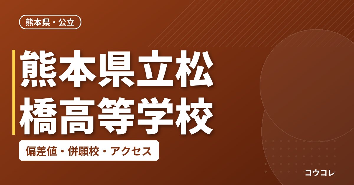 熊本県立松橋高等学校の偏差値・併願校・アクセス