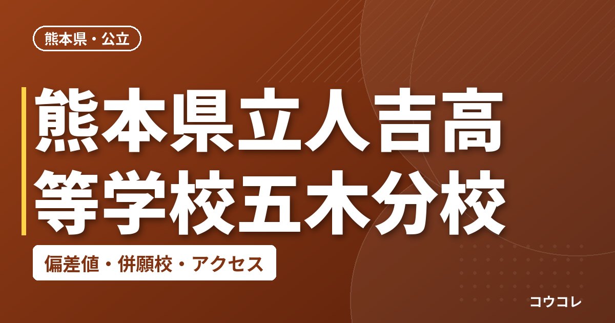 熊本県立人吉高等学校五木分校の偏差値・併願校・アクセス
