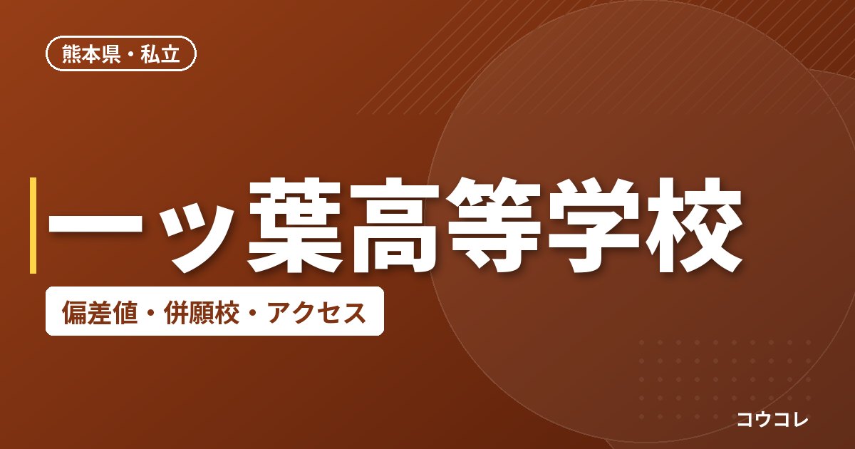 一ッ葉高等学校の偏差値・併願校・アクセス