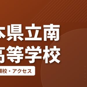 熊本県立南稜高等学校の偏差値・併願校・アクセス
