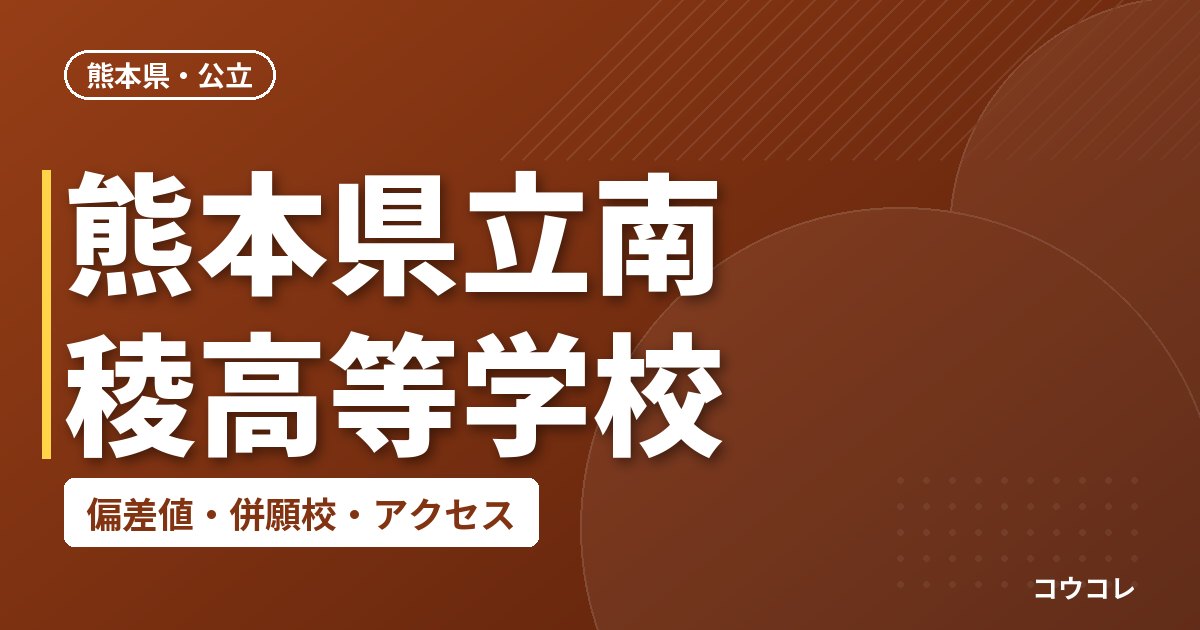 熊本県立南稜高等学校の偏差値・併願校・アクセス