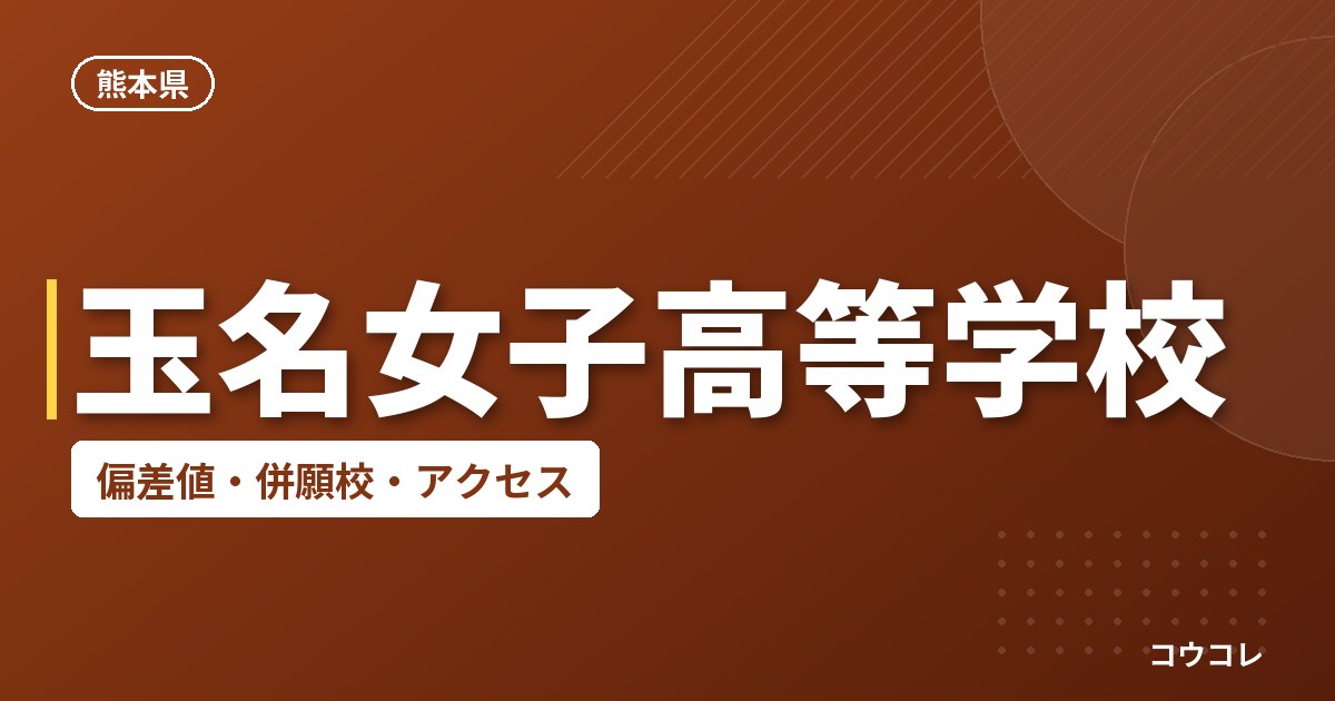 玉名女子高等学校の偏差値・併願校・アクセス
