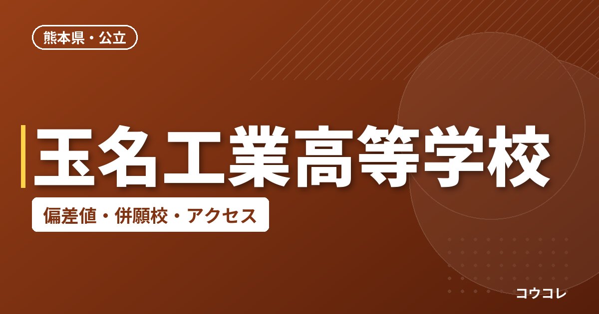 玉名工業高等学校の偏差値・併願校・アクセス