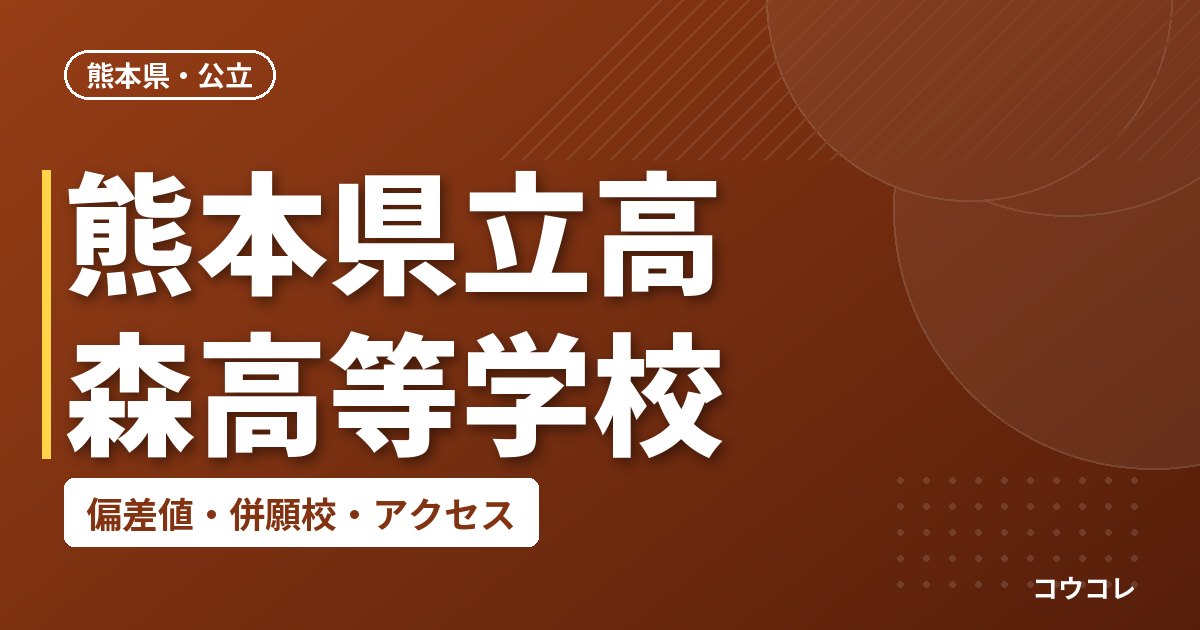 熊本県立高森高等学校の偏差値・併願校・アクセス