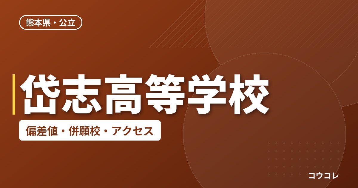 岱志高等学校の偏差値・併願校・アクセス
