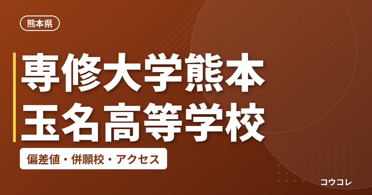 専修大学熊本玉名高等学校の偏差値・併願校・アクセス