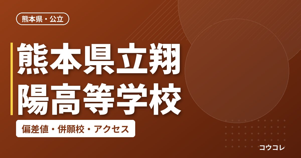 熊本県立翔陽高等学校の偏差値・併願校・アクセス