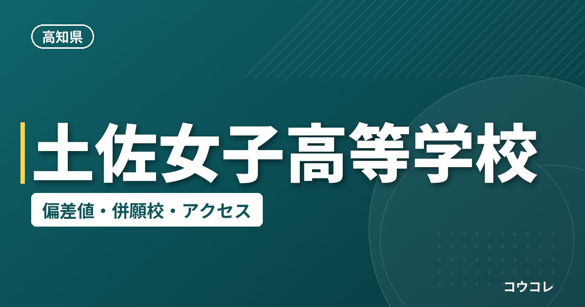 土佐女子高等学校の偏差値・併願校・アクセス