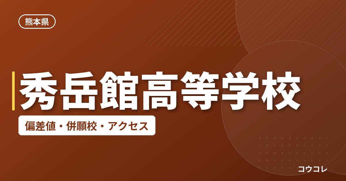 秀岳館高等学校の偏差値・併願校・アクセス