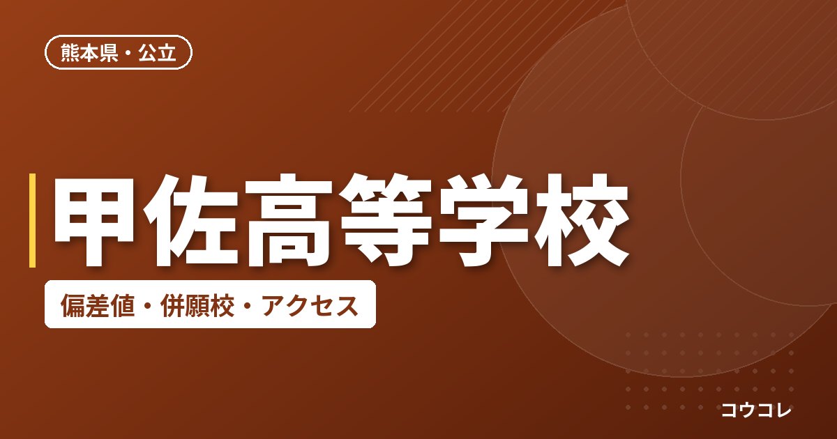 甲佐高等学校の偏差値・併願校・アクセス