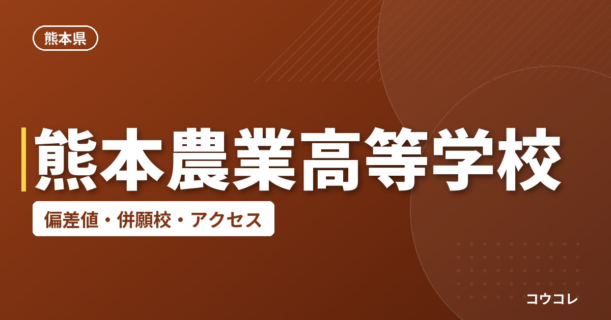 熊本農業高等学校の偏差値・併願校・アクセス