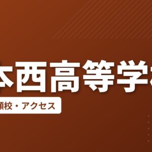 熊本西高等学校の偏差値・併願校・アクセス