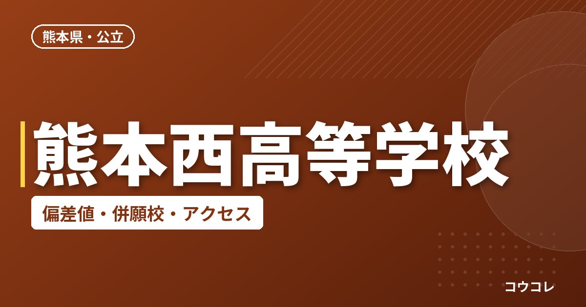 熊本西高等学校の偏差値・併願校・アクセス