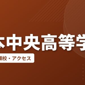 熊本中央高等学校の偏差値・併願校・アクセス