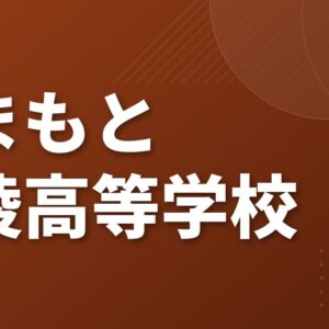 くまもと清陵高等学校のアクセス